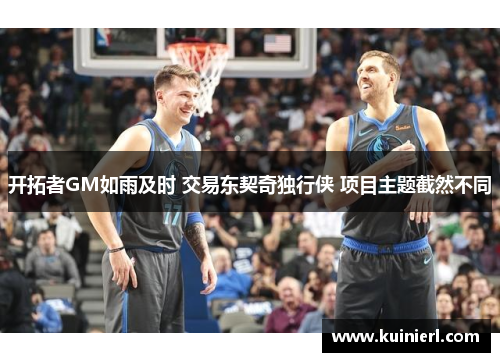 开拓者GM如雨及时 交易东契奇独行侠 项目主题截然不同
