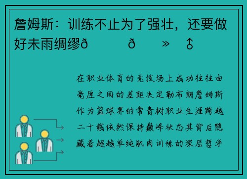 詹姆斯：训练不止为了强壮，还要做好未雨绸缪🏋🏻‍♂️