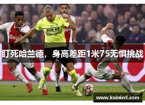 盯死哈兰德，身高差距1米75无惧挑战