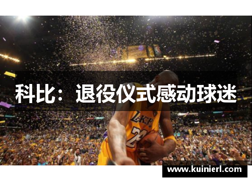 科比：退役仪式感动球迷