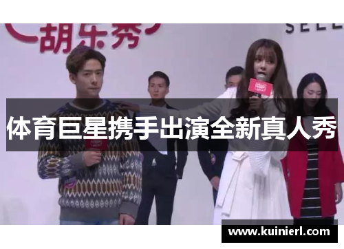 体育巨星携手出演全新真人秀