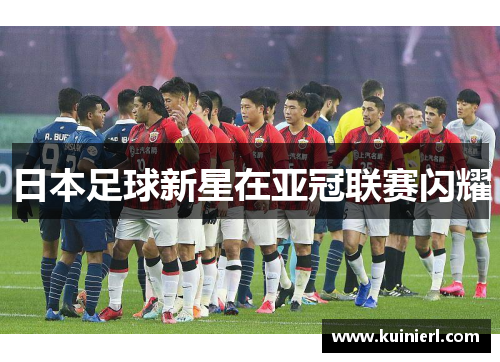 日本足球新星在亚冠联赛闪耀