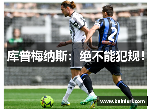 库普梅纳斯：绝不能犯规！