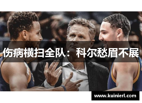 伤病横扫全队：科尔愁眉不展