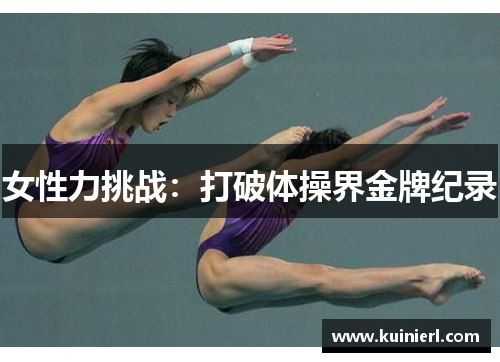 女性力挑战：打破体操界金牌纪录